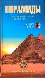 Пирамиды: загадки строительства и назначения