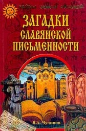 Загадки славянской письменности