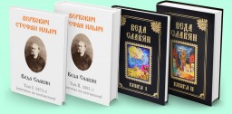 Веда Славян - болгарские дохристианские былины. 4 тома