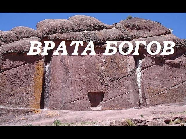 Врата Богов .Таинственное сооружение в горах Перу