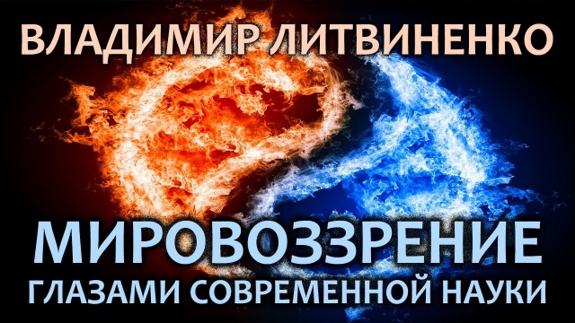 Владимир Литвиненко. Мировоззрение глазами современной науки