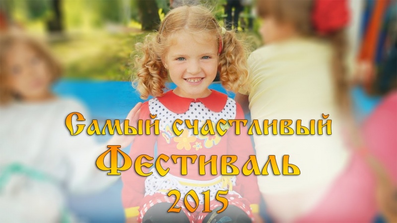 Лучший летний отдых 2015! Фестиваль Трезвая Россия 2015!