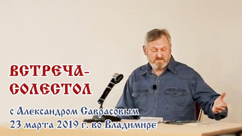 Встреча-Солестол с А.Саврасовым 23 марта 2019 г. во Владимире