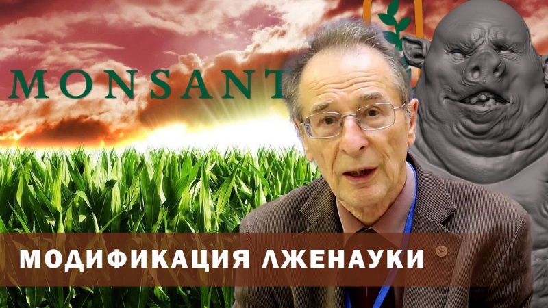 Виктор Драгавцев. Лоббисты ГМО атакуют Россию