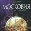 Московия. Легенды и мифы