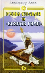 Руны славян и Боянов гимн