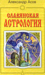 Славянская астрология: Звездомудрие, звездочетец, календарь, обряды
