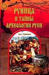 Руница и тайны археологии Руси