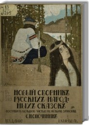 Новый сборник русских народных сказок