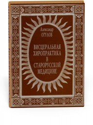 Висцеральная хиропрактика в старорусской медицине
