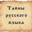 12 тонкостей русского языка