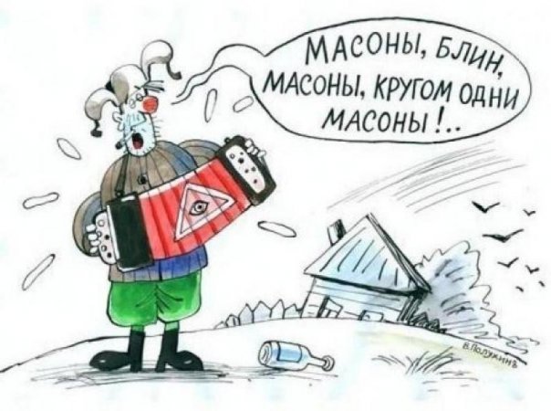 КАК МУЖИК ХОДИЛ К МАСОНАМ