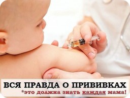 Правда о прививках — это должна знать каждая мама!