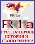 РУССКАЯ КРОВЬ: ИСТОРИЯ И ГЕОПОЛИТИКА НАУЧНЫЕ ДАННЫЕ, ПРИВЕДЁННЫЕ НИЖЕ, ЯВЛЯЮТСЯ СТРАШНОЙ ТАЙНОЙ.