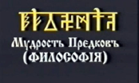 Мудрость Предковъ (Философiя) курс 1 урок 4. часть 2