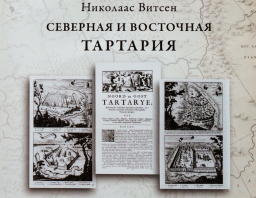 Находки в Сибири, 17 век