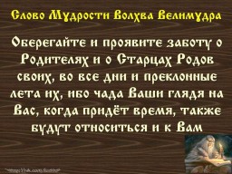 Вѣда. Слово Мɣдрости Волхва Велимɣдра  (Словеса Вѣдъ, кои повѣдаша Волхвъ Велимудре)