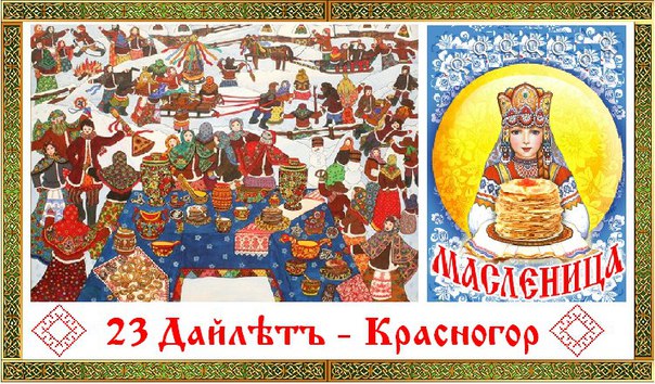 ​Славяно-Арийские Праздники. КРАСНОГОРЪ. МАСЛЕНИЦА. 23 Дайлетъ 7529 лѣто от СМЗХ (23-24 марта 2021 г).