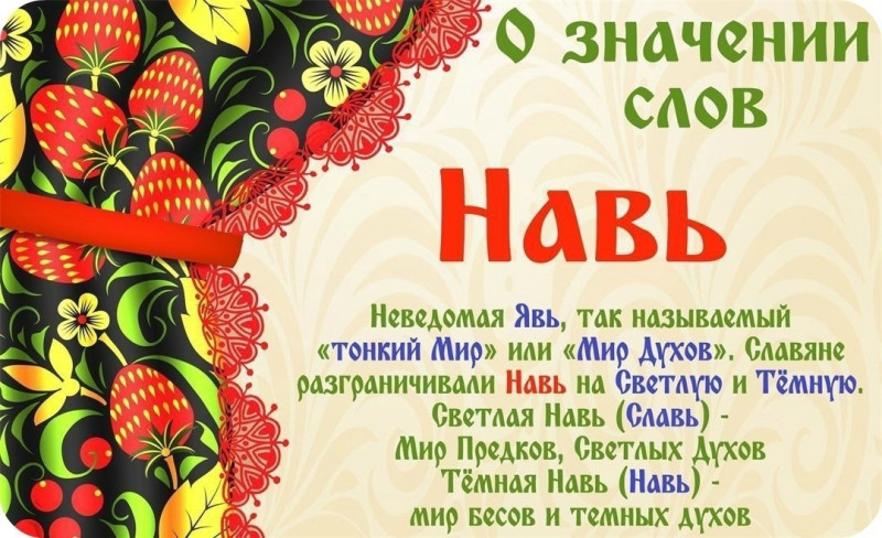 ​Значение слов. Навь.