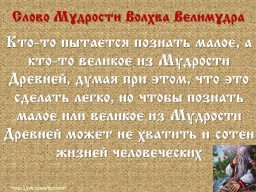 ​Вѣда. Слово Мɣдрости Волхва Велимɣдра  (Словеса Вѣдъ, кои повѣдаша Волхвъ Велимудре)