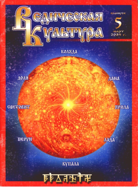 Статья из журнала Ведическая Культура №5 2004 г.