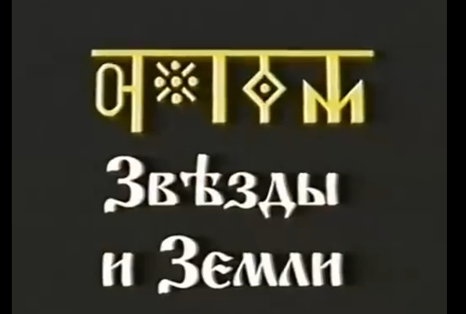 Звѣзды и Земли курс 1 урок 16. Звѣзды и Земли курс 1 урок 16.