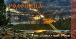 Славяно-Арийские Праздники. Родоница. 30 Вэйлетъ 7533 лѣто от СМЗХ (18 -19 июня 2025 г).