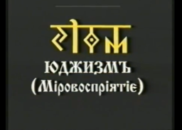 Юджизмъ (Мiровоспрiятiе) курс 1 урок4.