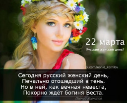 ​22 МАРТА - РУССКИЙ ЖЕНСКИЙ ДЕНЬ.