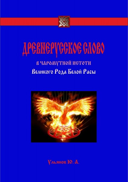 Древнерусское слово в чаромутной истоти Великого Рода Белой Расы. Ульянов Юрий Александрович. ЁКЪ. ЖЕЛА. ЖЕНА.