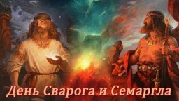 Славяно-Арийские Праздники. День Сварога и Семаргла. 25 Айлетъ 7534 лѣто от СМЗХ (23-24 ноября 2025 г).