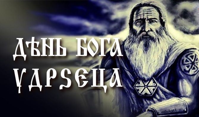 Славяно-Арийские Праздники. День Бога УДРЗЕЦА. 27 Хейлетъ 7532 лѣто от СМЗХ (26-27 июля 2024 г).