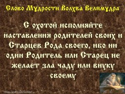 Вѣда. Слово Мɣдрости Волхва Велимɣдра  (Словеса Вѣдъ, кои повѣдаша Волхвъ Велимудре)