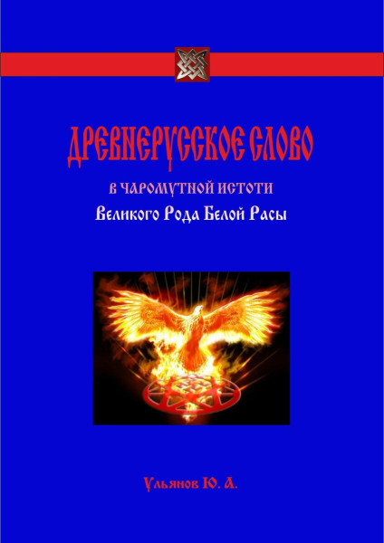 Древнерусское слово в чаромутной истоти Великого Рода Белой Расы. Ульянов Юрий Александрович. ДУХ. ДУША. ЕБАН.