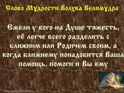 ​Вѣда. Слово Мɣдрости Волхва Велимɣдра  (Словеса Вѣдъ, кои повѣдаша Волхвъ Велимудре)