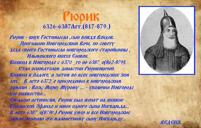 Рюрик внешняя и внутренняя политика кратко. 862 - 879 - Правление Рюрика.. Основные достижения Рюрика 862-879. Рюрик 862-879 кратко. Рюрик первый русский князь Варяг.