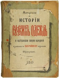 Материалы по истории русских одежд том 1 и том 2