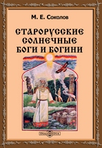 Старорусские солнечные боги и богини