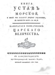 Русский морской устав 18 века
