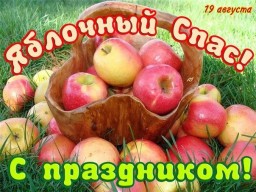 19 августа — Осенины, яблочный спас или преображение господне