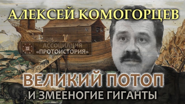 Алексей Комогорцев. Великий потоп и змееногие гиганты