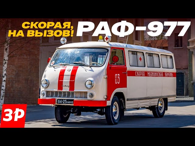 Едет скорая на вызов! РАФ-977 Скорая помощь
