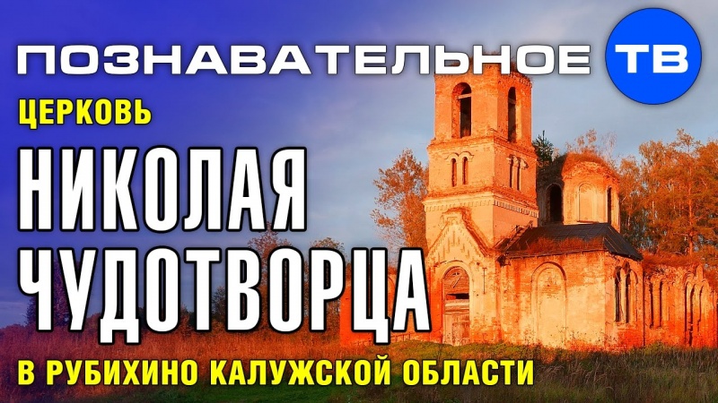 Тайны храмов: Церковь Николая Чудотворца в Рубихино (Познавательное ТВ, Артём Войтенков)