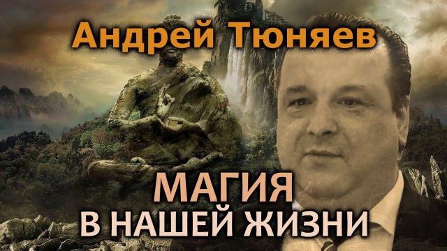 Андрей Тюняев. Реальные примеры магии в жизни