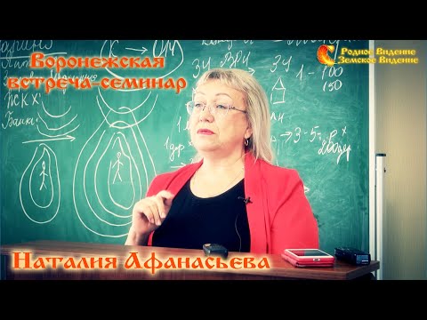 Встреча-семинар Воронеж. Наталия Афанасьева.