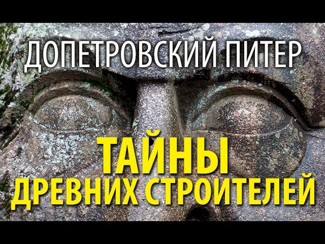 Допетровский Питер. Часть 2. Тайны древних строителей