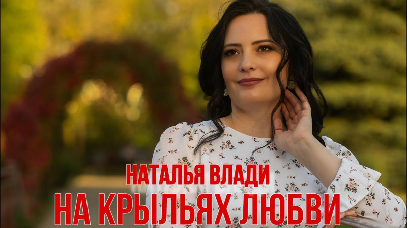 Наталья Влади - На крыльях любви (ПРЕМЬЕРА КЛИПА, 2024)