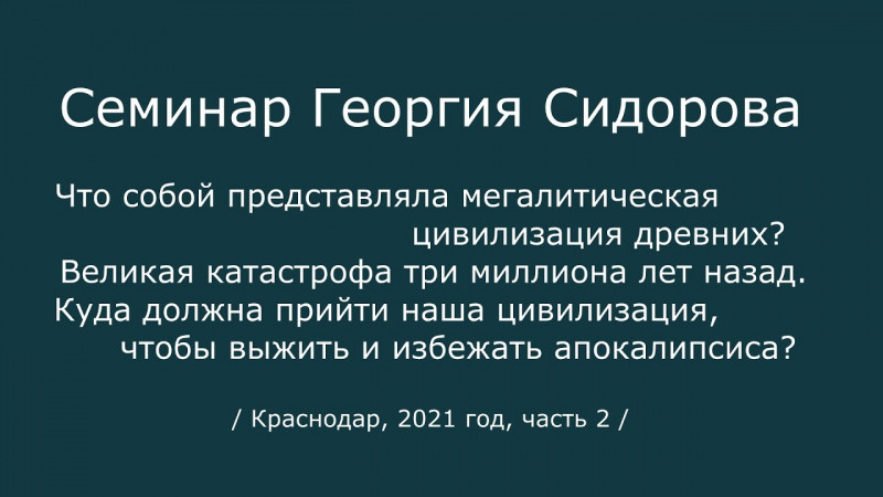 Георгий Сидоров. Семинар в Краснодаре. 2021 год (2 часть)