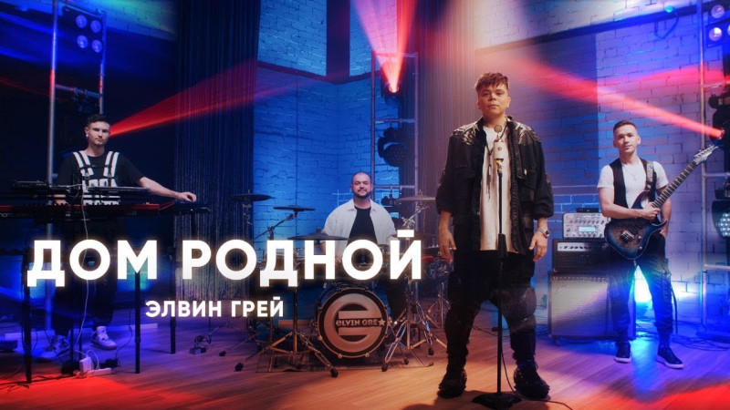 ЭЛВИН ГРЕЙ - ДОМ РОДНОЙ | MOOD VIDEO