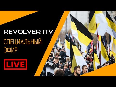 Русский Марш 2017. В гостях Иван Белецкий • Revolver ITV